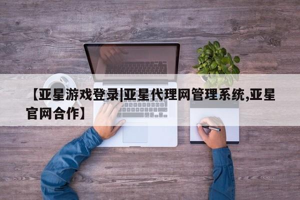 亚星官网娱乐平台 亚星会员开户-会员登陆【亚星游戏登录|亚星代理网管理系统,亚星官网合作】