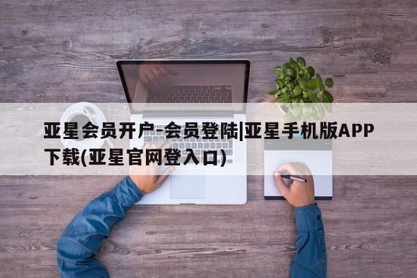 亚星官网娱乐平台 亚星会员开户-会员登陆亚星会员开户-会员登陆|亚星手机版APP下载(亚星官网登入口)