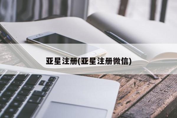 亚星官网娱乐平台 亚星会员开户-会员登陆亚星注册(亚星注册微信)