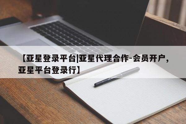 亚星官网娱乐平台 亚星会员开户-会员登陆【亚星登录平台|亚星代理合作-会员开户,亚星平台登录行】