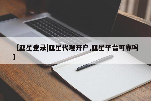 亚星官网娱乐平台 亚星会员开户-会员登陆【亚星登录|亚星代理开户,亚星平台可靠吗】