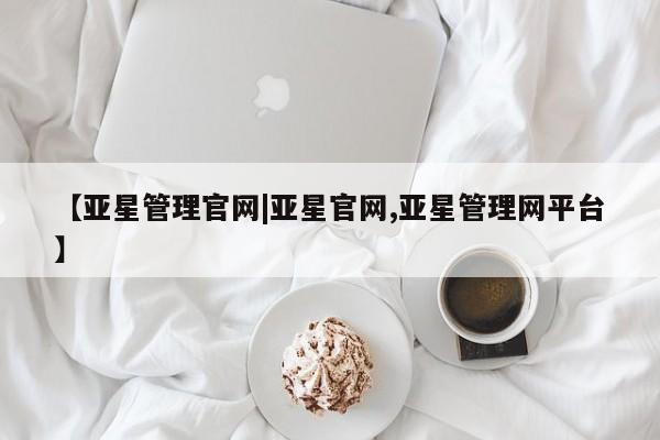 亚星官网娱乐平台 亚星会员开户-会员登陆【亚星管理官网|亚星官网,亚星管理网平台】