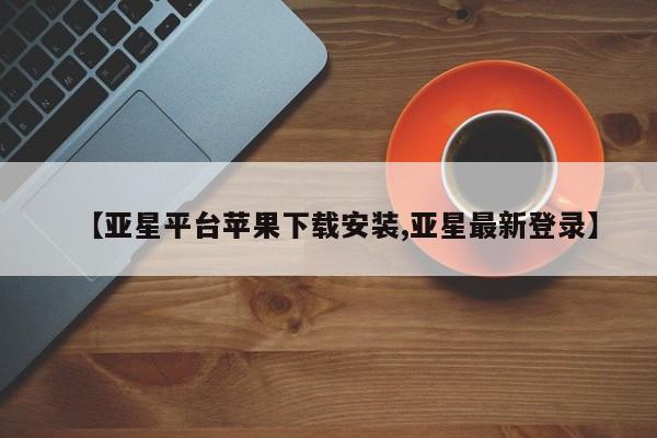 亚星官网娱乐平台 亚星会员开户-会员登陆【亚星平台苹果下载安装,亚星最新登录】