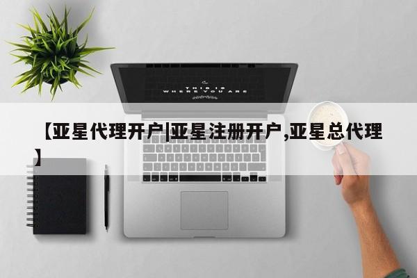 亚星官网娱乐平台 亚星会员开户-会员登陆【亚星代理开户|亚星注册开户,亚星总代理】