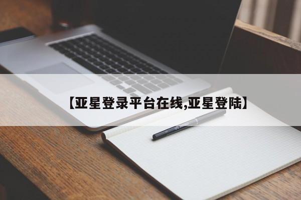 亚星官网娱乐平台 亚星会员开户-会员登陆【亚星登录平台在线,亚星登陆】