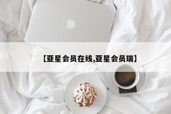 亚星官网娱乐平台 亚星会员开户-会员登陆【亚星会员在线,亚星会员瑞】