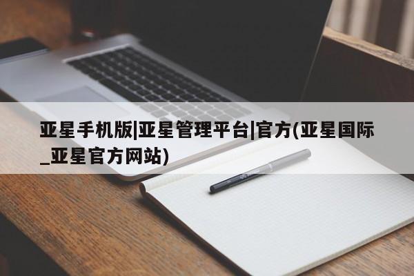 亚星官网娱乐平台 亚星会员开户-会员登陆亚星手机版|亚星管理平台|官方(亚星国际_亚星官方网站)