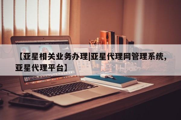 亚星官网娱乐平台 亚星会员开户-会员登陆【亚星相关业务办理|亚星代理网管理系统,亚星代理平台】