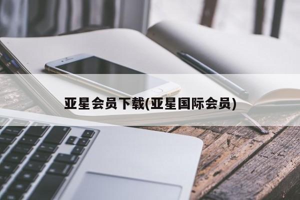 亚星官网娱乐平台 亚星会员开户-会员登陆亚星会员下载(亚星国际会员)
