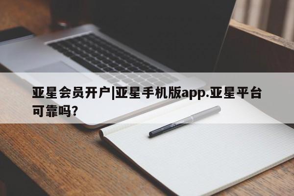 亚星官网娱乐平台 亚星会员开户-会员登陆亚星会员开户|亚星手机版app.亚星平台可靠吗？
