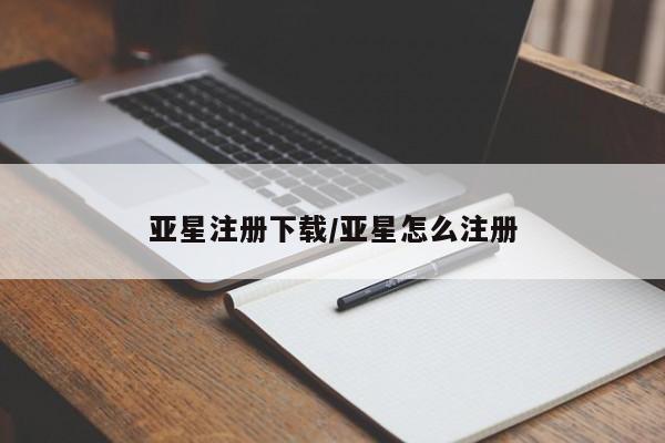 亚星官网娱乐平台 亚星会员开户-会员登陆亚星注册下载/亚星怎么注册