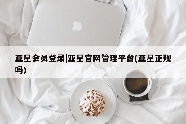 亚星官网娱乐平台 亚星会员开户-会员登陆亚星会员登录|亚星官网管理平台(亚星正规吗)