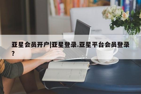 亚星官网娱乐平台 亚星会员开户-会员登陆资讯 第32页