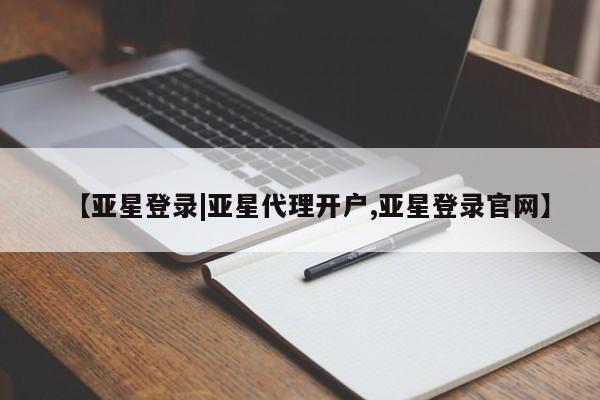亚星官网娱乐平台 亚星会员开户-会员登陆【亚星登录|亚星代理开户,亚星登录官网】