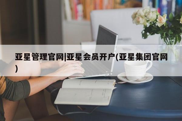 亚星官网娱乐平台 亚星会员开户-会员登陆亚星管理官网|亚星会员开户(亚星集团官网)
