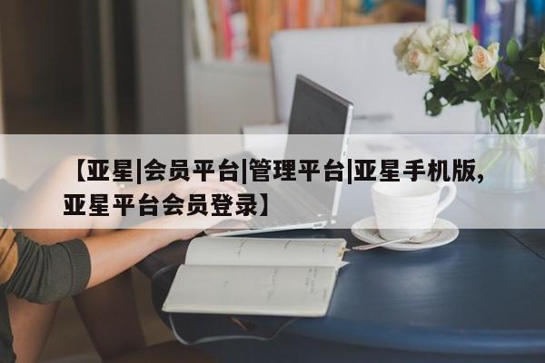 亚星官网娱乐平台 亚星会员开户-会员登陆【亚星|会员平台|管理平台|亚星手机版,亚星平台会员登录】