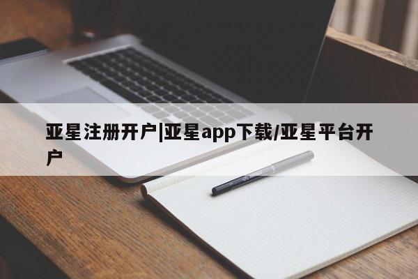 亚星官网娱乐平台 亚星会员开户-会员登陆亚星注册开户|亚星app下载/亚星平台开户