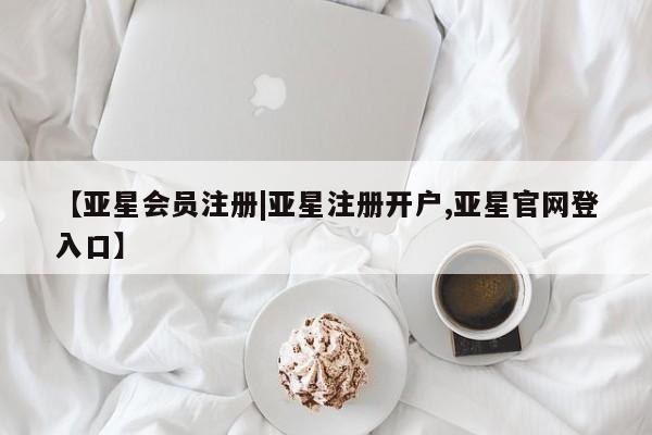 亚星官网娱乐平台 亚星会员开户-会员登陆【亚星会员注册|亚星注册开户,亚星官网登入口】