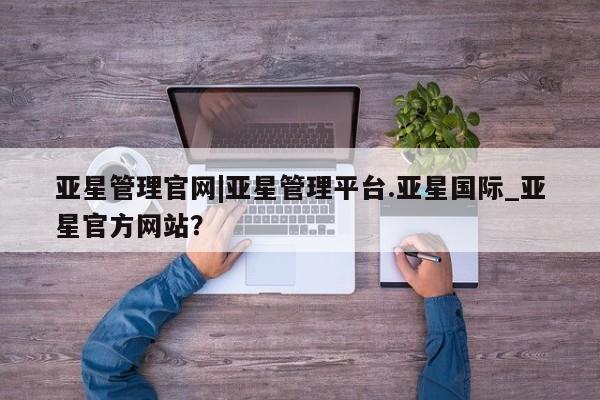 亚星官网娱乐平台 亚星会员开户-会员登陆动态 第24页