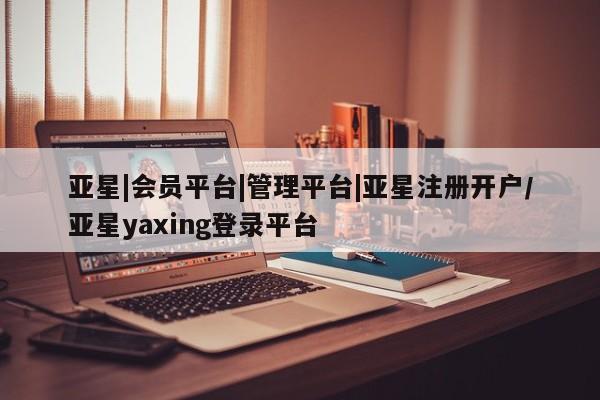 亚星官网娱乐平台 亚星会员开户-会员登陆资讯 第26页