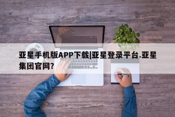 亚星官网娱乐平台 亚星会员开户-会员登陆资讯 第23页