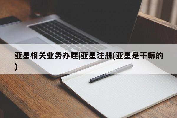 亚星官网娱乐平台 亚星会员开户-会员登陆新闻 第20页