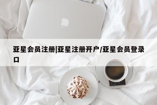 亚星官网娱乐平台 亚星会员开户-会员登陆|亚星注册开户/亚星会员登录口