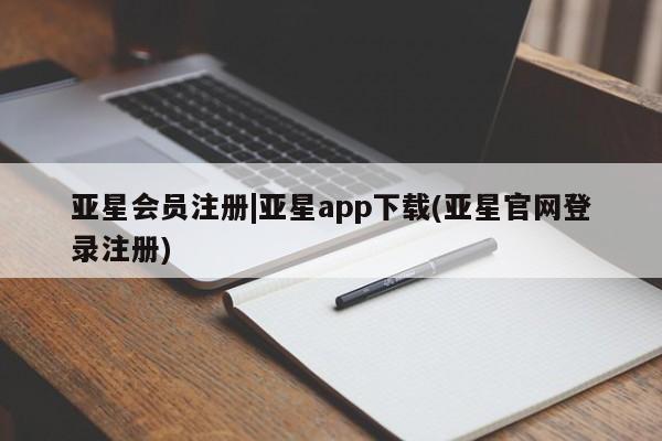 亚星官网娱乐平台 亚星会员开户-会员登陆|亚星app下载(亚星官网登录注册)