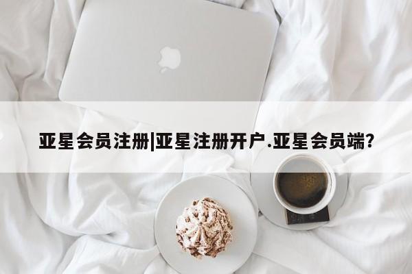 亚星官网娱乐平台 亚星会员开户-会员登陆|亚星注册开户.亚星会员端？