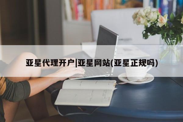 亚星官网娱乐平台 亚星会员开户-会员登陆亚星代理开户|亚星网站(亚星正规吗)