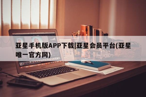 亚星官网娱乐平台 亚星会员开户-会员登陆新闻 第15页