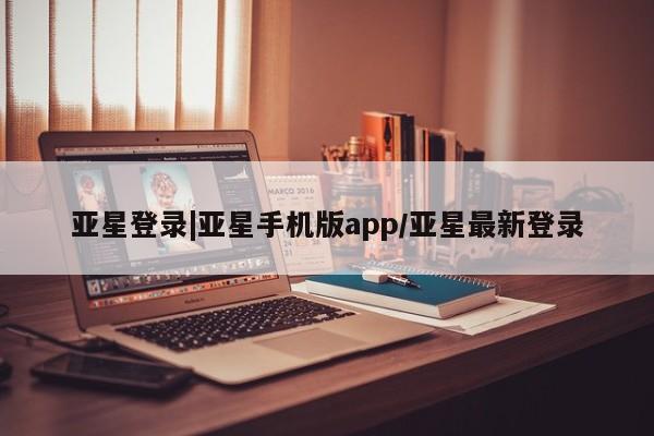 亚星官网娱乐平台 亚星会员开户-会员登陆新闻 第14页