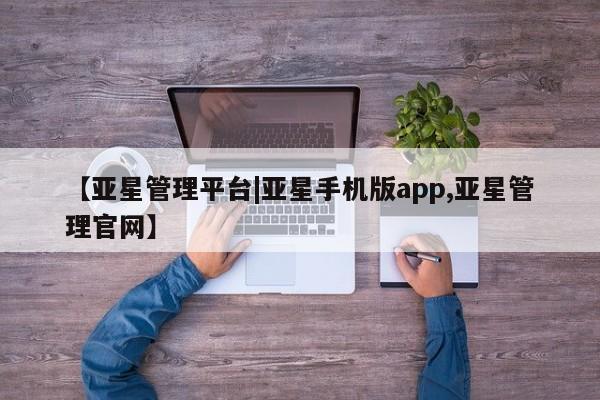 亚星官网娱乐平台 亚星会员开户-会员登陆【亚星管理平台|亚星手机版app,亚星管理官网】