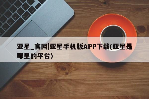 亚星官网娱乐平台 亚星会员开户-会员登陆动态 第8页