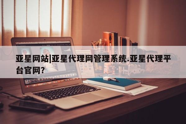 亚星官网娱乐平台 亚星会员开户-会员登陆要闻 第7页