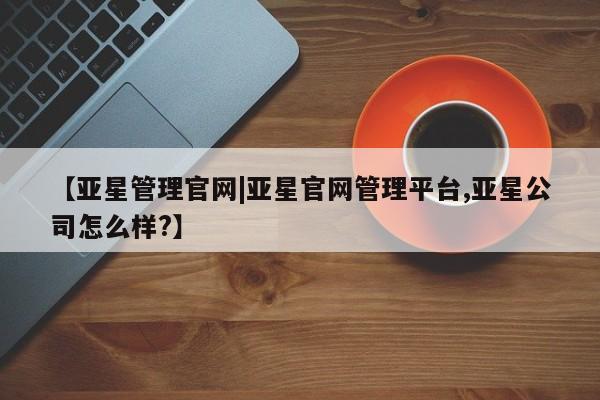 亚星官网娱乐平台 亚星会员开户-会员登陆动态 第7页