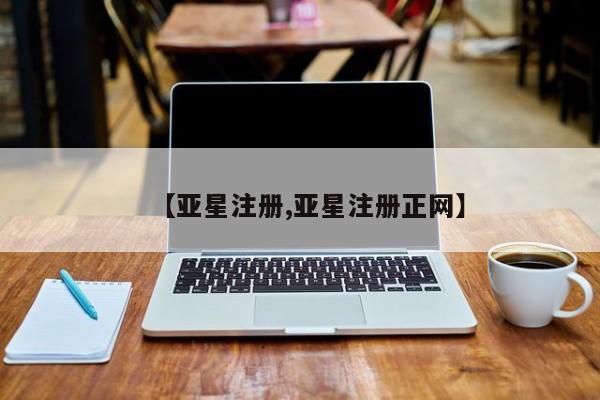 亚星官网娱乐平台 亚星会员开户-会员登陆【亚星注册,亚星注册正网】