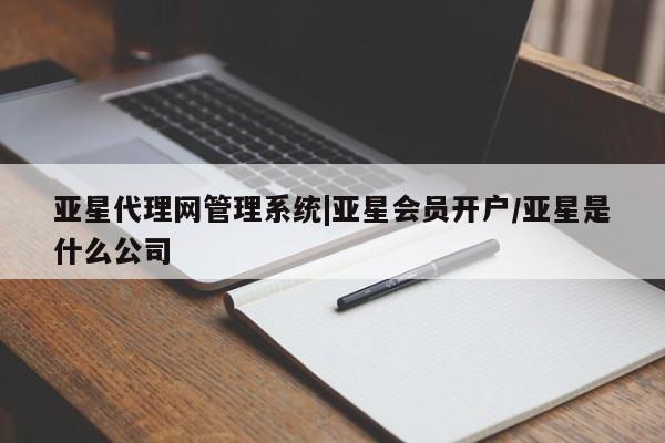 亚星官网娱乐平台 亚星会员开户-会员登陆亚星代理网管理系统|亚星会员开户/亚星是什么公司