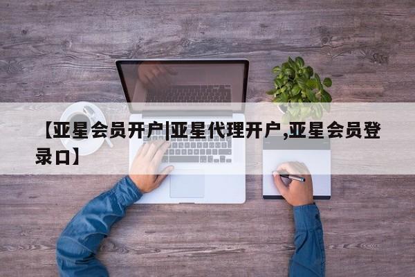 亚星官网娱乐平台 亚星会员开户-会员登陆【亚星会员开户|亚星代理开户,亚星会员登录口】