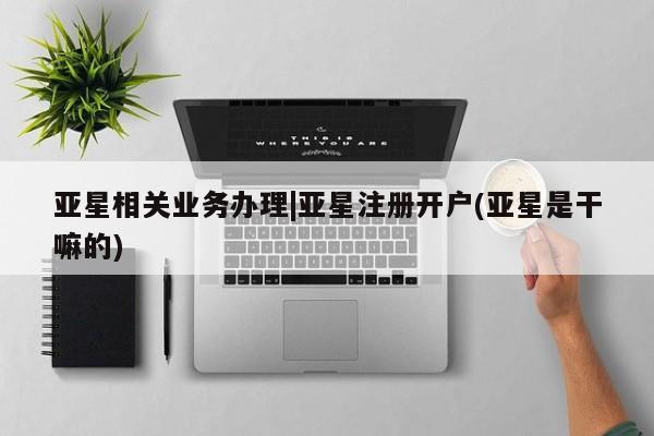 亚星官网娱乐平台 亚星会员开户-会员登陆新闻 第3页