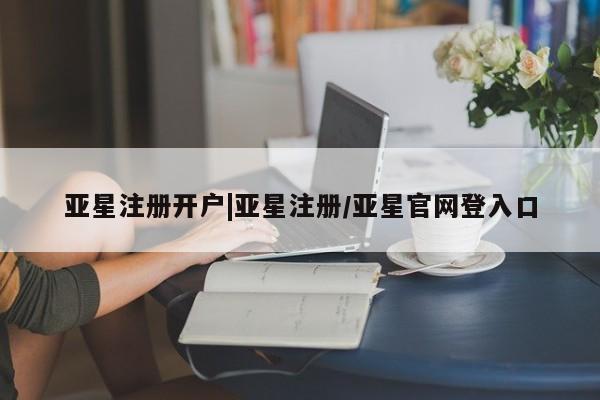 亚星官网娱乐平台 亚星会员开户-会员登陆动态 第3页