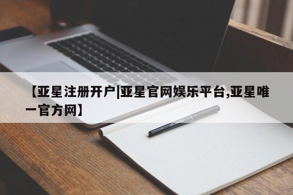 亚星官网娱乐平台 亚星会员开户-会员登陆【亚星注册开户|亚星官网娱乐平台,亚星唯一官方网】