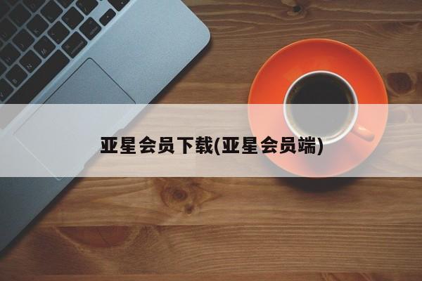亚星官网娱乐平台 亚星会员开户-会员登陆亚星会员下载(亚星会员端)