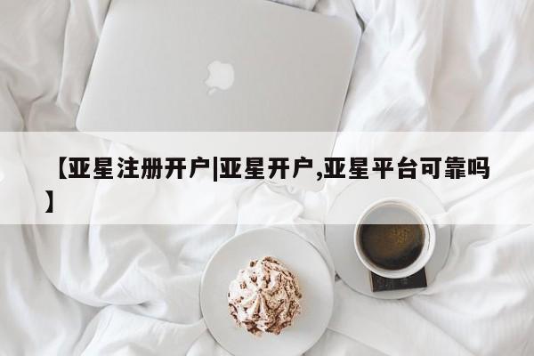 亚星官网娱乐平台 亚星会员开户-会员登陆【亚星注册开户|亚星开户,亚星平台可靠吗】