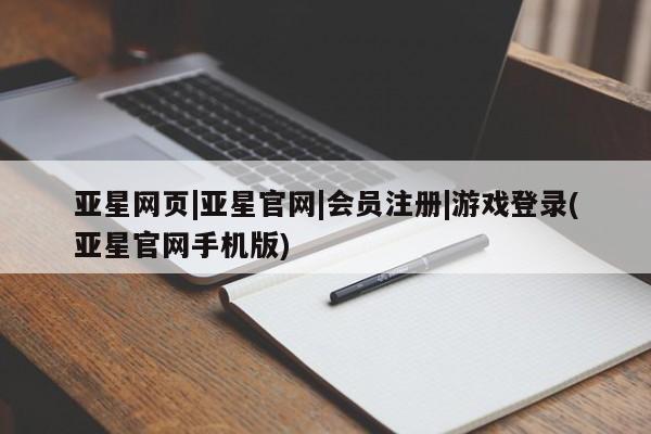 亚星官网娱乐平台 亚星会员开户-会员登陆亚星网页|亚星官网|会员注册|游戏登录(亚星官网手机版)