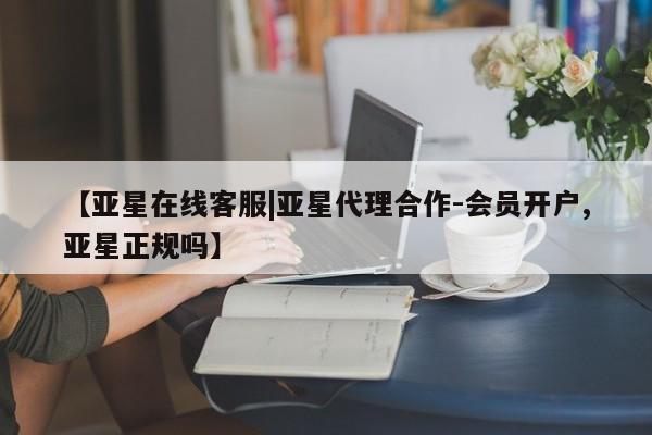 亚星官网娱乐平台 亚星会员开户-会员登陆【亚星在线客服|亚星代理合作-会员开户,亚星正规吗】